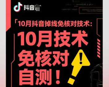 10月抖音掉线免核对技术，不保证百分百，自测-学习资源社