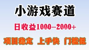 全年可变现项目,收益高,无门槛,小游戏赛道,一天收益1k+,一个月收入顶别人半年的工资【揭秘】-学习资源社