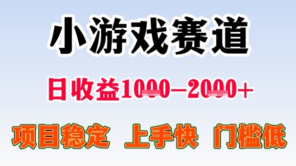 全年可变现项目，收益高，无门槛，小游戏赛道，一天收益1k+,一个月收入顶别人半年的工资【揭秘】-学习资源社