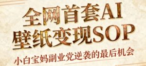 AI+国潮+招财+壁纸,每天三分钟,爆卖一整个冬天,不费脑,轻松矩阵十个号日入1k+-学习资源社