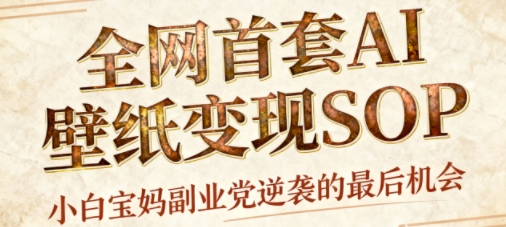 AI+国潮+招财+壁纸，每天三分钟，爆卖一整个冬天，不费脑，轻松矩阵十个号日入1k+-学习资源社