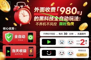外面收费980的黑科技全自动玩法,不养机不风控,每天30分钟,无脑操作,当天收益2张【揭秘】-学习资源社