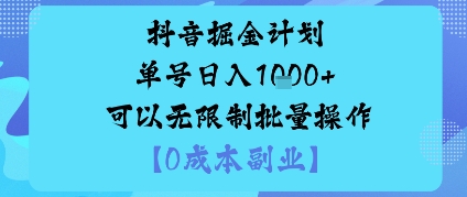 抖音掘金计划单号日入多张+可以无限制批量操作，邪修玩法-学习资源社