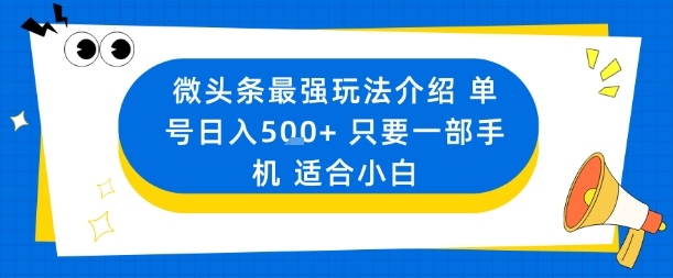 微头条最强玩法介绍一个号日入5张+只要一部手机适合小白-学习资源社