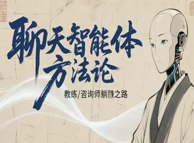 聊天智能体方法论-咨询师教师个人IP教程，咨询师教练躺賺之路-学习资源社