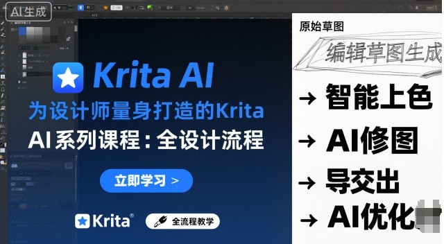 为设计师量身打造的Krita AI系列课程，全设计流程，实时AI手绘-学习资源社