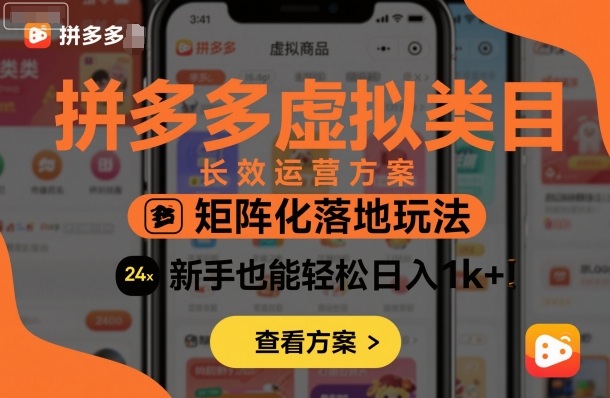 拼多多虚拟类目长效运营方案：矩阵化落地玩法，新手也能轻松日入1k+-学习资源社