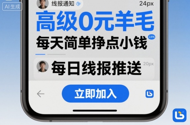 高级0元羊毛线报社群项目，每天简单挣点小钱-学习资源社