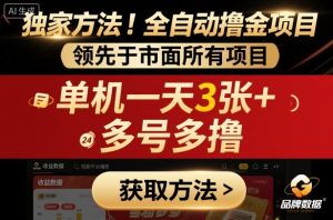 独家方法!最新短剧平台全自动撸金项目,领先于市面所有挂G项目,单机一天3张+,多号多撸【揭秘】-学习资源社