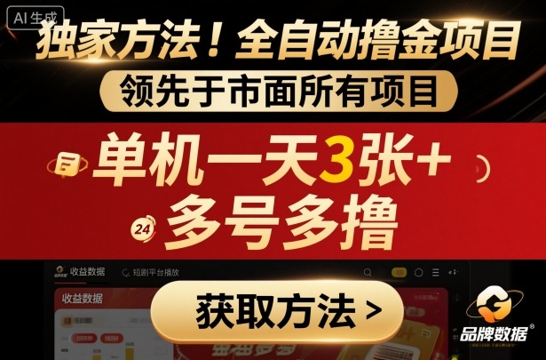 独家方法！最新短剧平台全自动撸金项目，领先于市面所有挂G项目，单机一天3张+，多号多撸【揭秘】-学习资源社