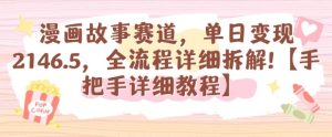 漫画故事赛道,单日变现1k,全流程详细拆解【手把手详细教程】-学习资源社