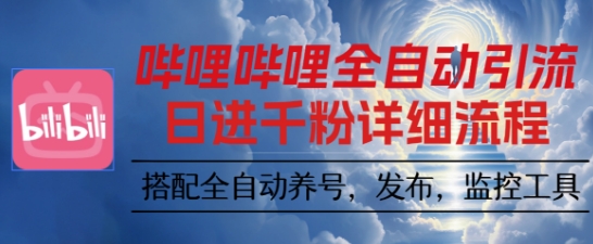 哔哩哔哩全自动引流，一个视频裂变100个矩阵玩法，搭配全自动养号，发布，监控工具【揭秘】-学习资源社