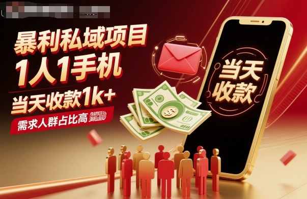 暴利私域项目1人1手机，当天收款1k+，需求人群占比高，当天就能见到钱-学习资源社