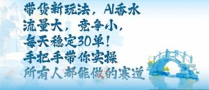 带货新玩法,AI香水,流量大,竞争小,每天稳定30单,手把手带你实操所有人都能做的赛道-学习资源社