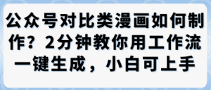 公众号对比类漫画制作教学,2分钟教你用工作流一键生成,小白可上手-学习资源社