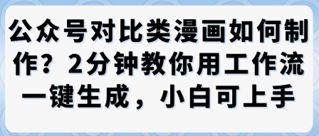 公众号对比类漫画制作教学，2分钟教你用工作流一键生成，小白可上手-学习资源社