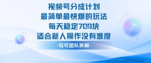 视频号分成计划最简单最快爆的玩法每天稳定7张适合新人操作没有难度-学习资源社