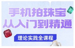 手机拍珠宝从入门到精通,告别拍不出珠宝质感的困扰-学习资源社