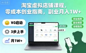 淘宝虚拟店铺课程,零成本创业指南,副业月入1W+-学习资源社