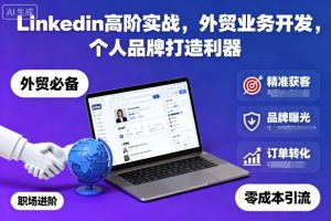 Linkedin高阶实战,外贸业务开发,个人品牌打造利器-学习资源社