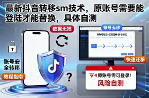 最新抖音转移sm技术,原账号需要能登陆才能替换,具体自测-学习资源社