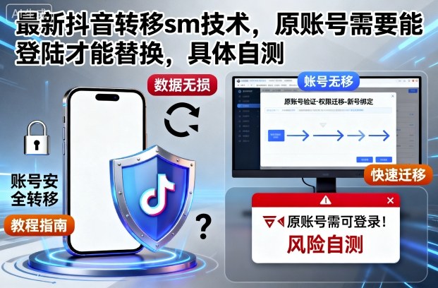 最新抖音转移sm技术，原账号需要能登陆才能替换，具体自测-学习资源社