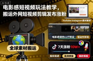 电影感短视频玩法教学,搬运外网短视频剪辑发布涨粉-学习资源社