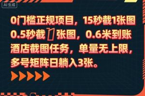 0门槛正规项目,15秒截1张图,0.6米到账,酒店截图任务,单量无上限,多号矩阵日躺入3张【揭秘】-学习资源社