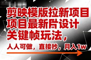 剪映模版拉新项目最新图片设计关键帧玩法,人人可做,直接抄,月入1w+-学习资源社