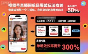 视频号直播间单品爆破玩法攻略,像素级拆解一个门槛低,容易复制到直播间玩法-学习资源社