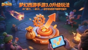 梦幻西游手游3.0升级玩法,冷门暴力,一单35,一部手机或者平板即可操作,一天几张轻轻松松【揭秘】-学习资源社