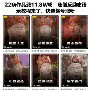 22条作品涨11.8W粉,唐僧反励志语录教程来了,快速起号涨粉-学习资源社