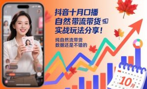 抖音十月口播自然流带货实战玩法分享，纯自然流带货，数据还是不错的-学习资源社