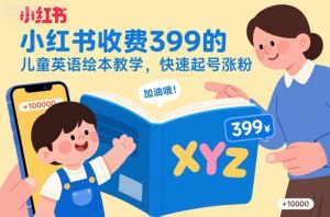 小红书收费399的儿童英语绘本教学,快速起号涨粉-学习资源社