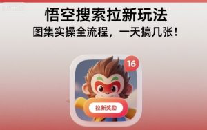 悟空搜索拉新玩法，图集实操全流程，一天搞几张-学习资源社