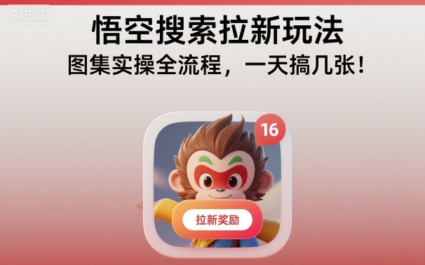 悟空搜索拉新玩法，图集实操全流程，一天搞几张-学习资源社