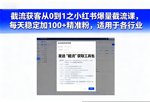 截流获客从0到1之小红书爆量截流课，每天稳定加100+精准粉，适用于各行业-学习资源社