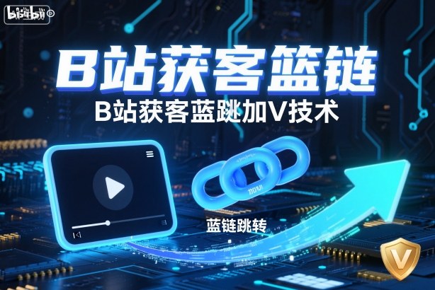 B站获客篮链跳转加V技术，B站获客蓝链跳转技术-学习资源社