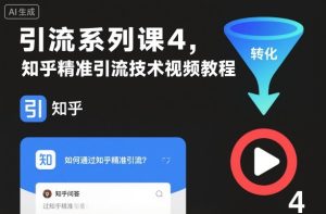 引流系列课4,知乎精准引流技术视频教程-学习资源社