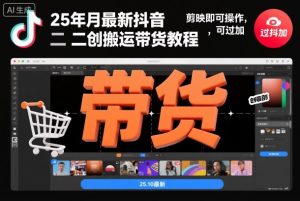 25年10月最新抖音二创搬运带货教程,剪映即可操作,可过抖加-学习资源社