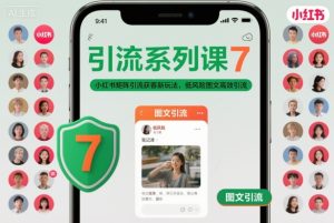 引流系列课7，小红书矩阵引流获客新玩法，低风险图文高效引流-学习资源社