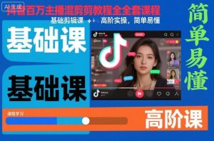 抖音百万主播混剪教程全套课程，基础剪辑课+高阶实操，简单易懂-学习资源社