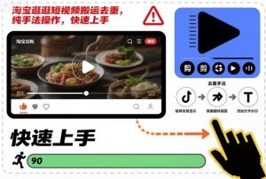 淘宝逛逛短视频搬运去重，纯手法操作，快速上手-学习资源社