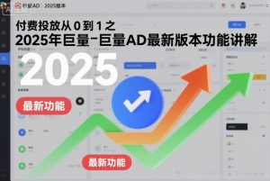 付费投放从0到1之2025年巨量AD最新版本功能讲解-学习资源社
