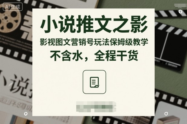 小说推文之影视图文营销号玩法保姆级教学，不含水，全程干货-学习资源社