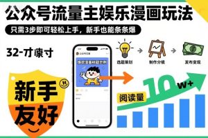 公众号流量主娱乐漫画玩法,只需3步即可轻松上手,新手也能条条爆-学习资源社