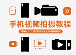 手机视频拍摄教程，零基础入门，用手机就能拍出高质量短视频-学习资源社