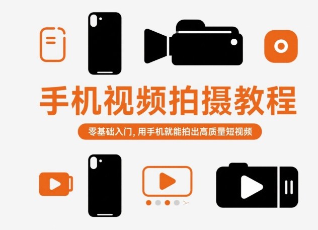 手机视频拍摄教程，零基础入门，用手机就能拍出高质量短视频-学习资源社