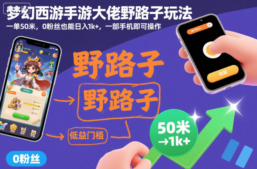 梦幻西游手游大佬野路子玩法，一单50米，0粉丝也能日入1k+，一部手机即可操作【揭秘】-学习资源社