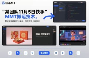 某团队11月5日快手MT搬运技术，带货和影视都可以操作，不保证百分百同框，自测-学习资源社